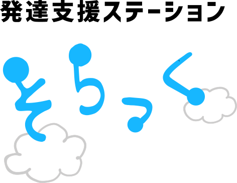 京都市北区で児童発達支援や発達障がいの療育や発達支援なら『発達支援ステーションそらっく』