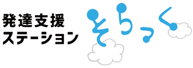 京都市北区で児童発達支援や発達障がいの療育や発達支援なら『発達支援ステーションそらっく』